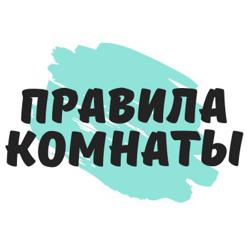 ПРАВИЛА КОМНАТЫ Clubhouse