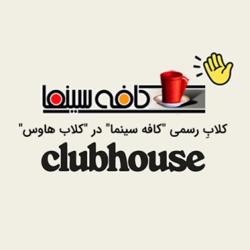 کافه سینما Clubhouse