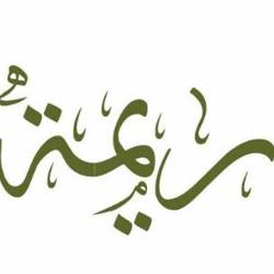 د. ريمه الموسى Clubhouse