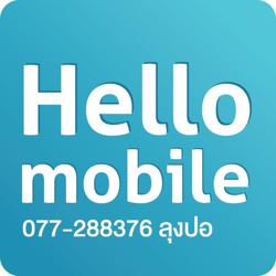 ลุงปอ HelloMobile Clubhouse