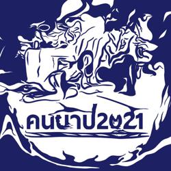 คนบาป2021 Clubhouse