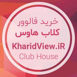 خرید فالوور کلاب هاوس Clubhouse