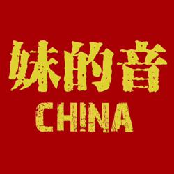 妹的音China Clubhouse