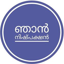 ഞാൻ നിഷ്പക്ഷൻ Clubhouse