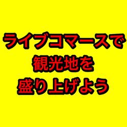 ライブコマースで観光地を盛り上げよう Clubhouse