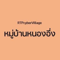 RTP CYBER VILLAGE บ้านหนองอึ่ง Clubhouse