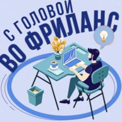 С головой во фриланс Clubhouse