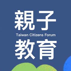 親子教育 臺灣公民論壇 + Clubhouse