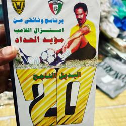 اللاعب الخلوق مؤيد الحداد Clubhouse