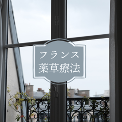 フランス薬草ハーブ事情について話そう Clubhouse