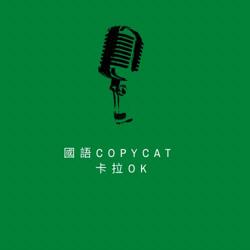 國語 Copycat 卡拉OK Clubhouse