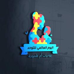 مجتمع دعم التوحد Autism Clubhouse