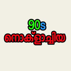 90s നൊക്ളാച്ചിയ Clubhouse