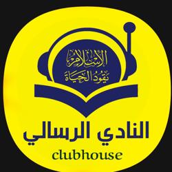 ꧁ النادي الرسالي العراقي ꧂ Clubhouse