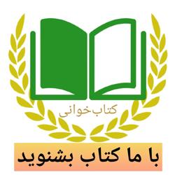 با ما کتاب‌ بشنوید Clubhouse