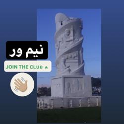 نیـــــم ور Clubhouse