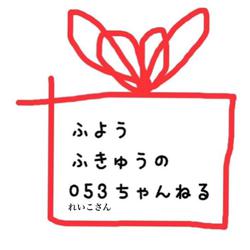 不要不急の053ちゃんねる Clubhouse