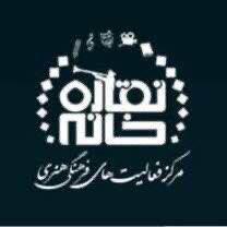 نقاره خانه Clubhouse