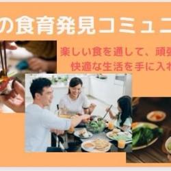 家族の食育発見コミュニティ Clubhouse