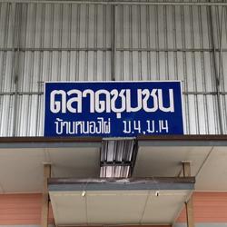 บ้านหนองไผ่ หมู่ 4 RTP Cyber Village Clubhouse