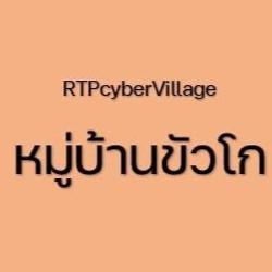 RTP CYBER VILLAGE บ้านขัวโก Clubhouse