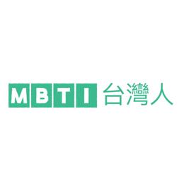 MBTI 台灣人 Clubhouse