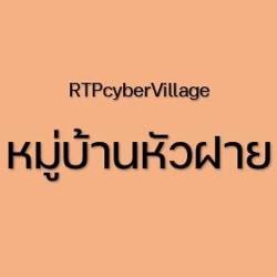 RTP CYBER VILLAGE บ้านหัวฝาย Clubhouse