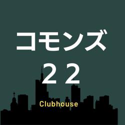 コモンズ22 Clubhouse