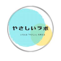 やさしいラボ Clubhouse