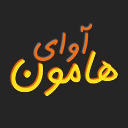 آوای هامون Clubhouse