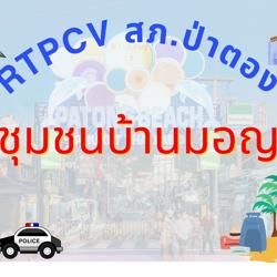 RTPCVชุมชนบ้านมอญ Clubhouse